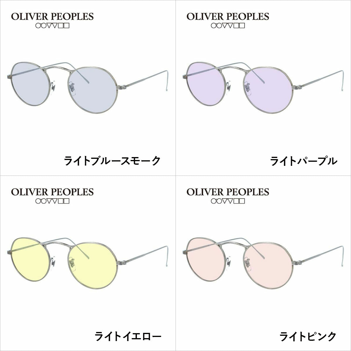 国内正規品/日本製】 オリバーピープルズ 【ライトカラーレンズ 選べる
