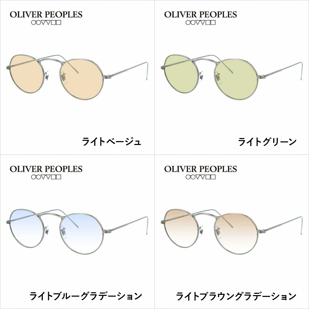 国内正規品/日本製】 オリバーピープルズ 【ライトカラーレンズ 選べる