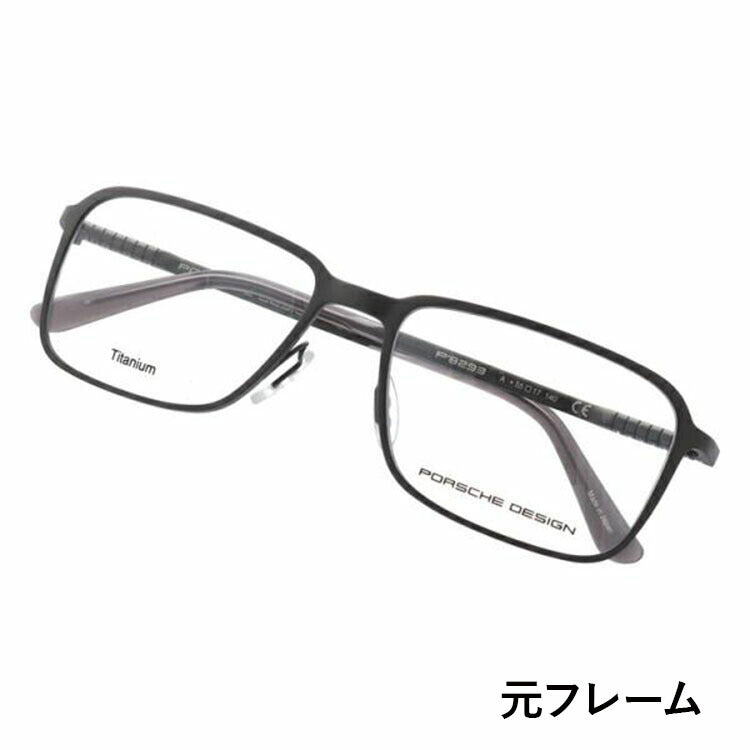 【選べる15色 ライトカラーレンズ】【国内正規品】ポルシェデザイン メガネフレーム 【スクエア型】 PORSCHE DESIGN ポルシェ・デザイン 伊達 眼鏡 P8293-A 55 ユニセックス メンズ レディース ファッションメガネ ギフト ハイブランド
