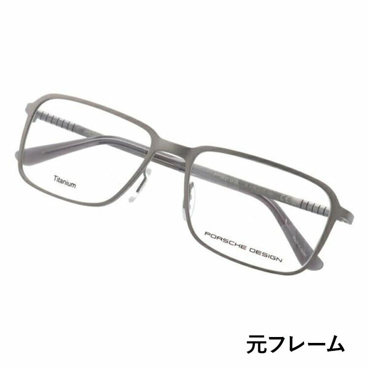 【選べる15色 ライトカラーレンズ】【国内正規品】ポルシェデザイン メガネフレーム 【スクエア型】 PORSCHE DESIGN ポルシェ・デザイン 伊達 眼鏡 P8293-B 55 ユニセックス メンズ レディース ファッションメガネ ギフト ハイブランド