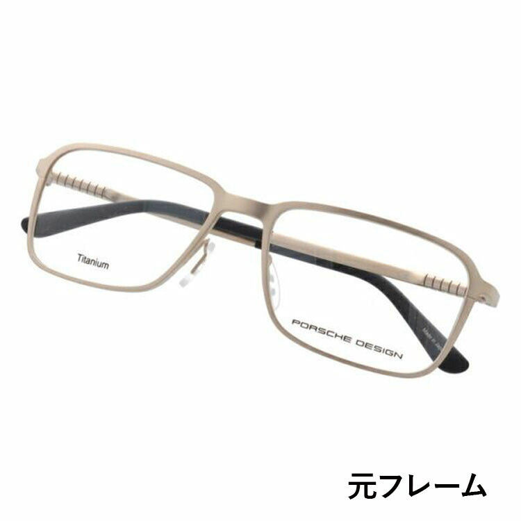 【選べる15色 ライトカラーレンズ】【国内正規品】ポルシェデザイン メガネフレーム 【スクエア型】 PORSCHE DESIGN ポルシェ・デザイン 伊達 眼鏡 P8293-C 55 ユニセックス メンズ レディース ファッションメガネ ギフト ハイブランド