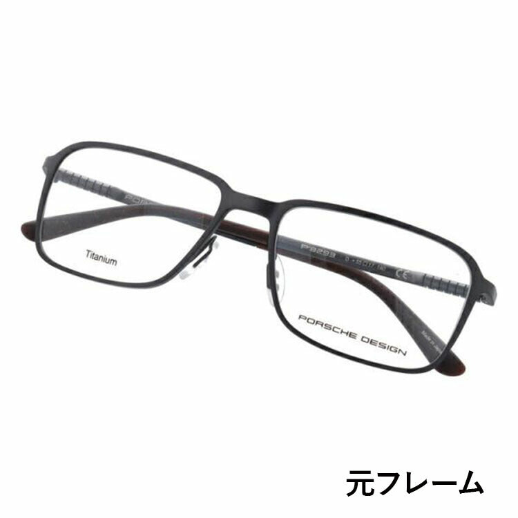 【選べる15色 ライトカラーレンズ】【国内正規品】ポルシェデザイン メガネフレーム 【スクエア型】 PORSCHE DESIGN ポルシェ・デザイン 伊達 眼鏡 P8293-D 55 ユニセックス メンズ レディース ファッションメガネ ギフト ハイブランド