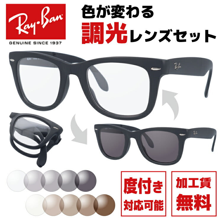【選べる2色 調光レンズ】レイバン サングラス Ray-Ban RB4105 601S 50 レギュラーフィット WAYFARER FOLDING ウェイファーラー フォールディング ウェリントン型 メンズ レディース 折りたたみ 折り畳み 黒縁 黒ぶち RAYBAN メガネ 眼鏡