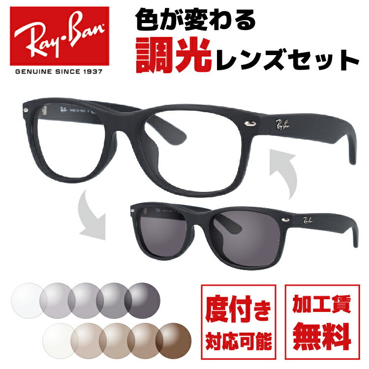 【選べる2色 調光レンズ】レイバン サングラス Ray-Ban RB2132F 622 52・55サイズ アジアンフィット NEW WAYFARER ニューウェイファーラー ウェリントン型 メンズ レディース RAYBAN ドライブ 運転 アウトドア ブランド UVカット メガネ 眼鏡 度付き対応