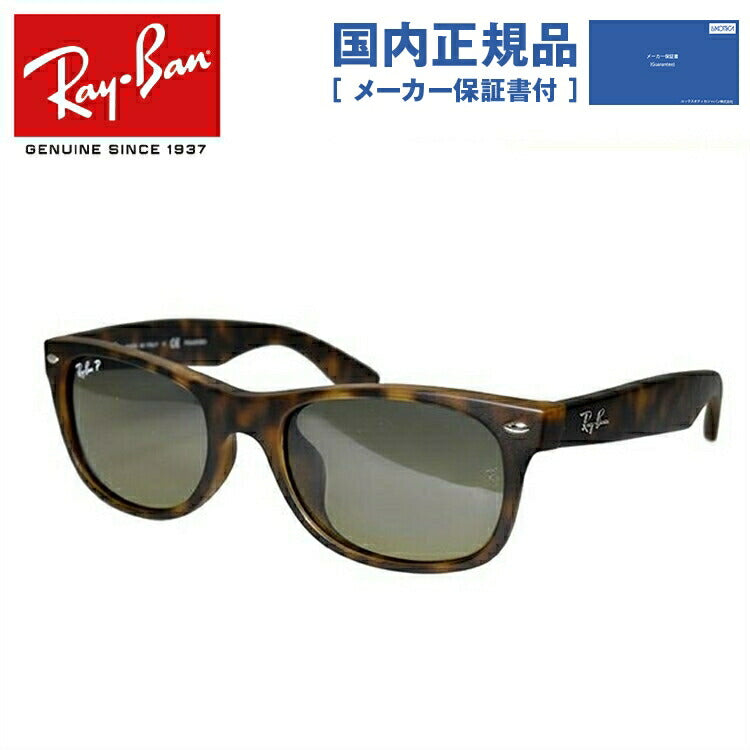 レイバン 偏光サングラス ニューウェイファーラー RB2132F 894/76 52 アジアンフィット ウェリントン型 ミラー べっ甲 メンズ レディース ドライブ 運転 アウトドア ブランドサングラス 紫外線 花粉対策 NEW WAYFARER Ray-Ban
