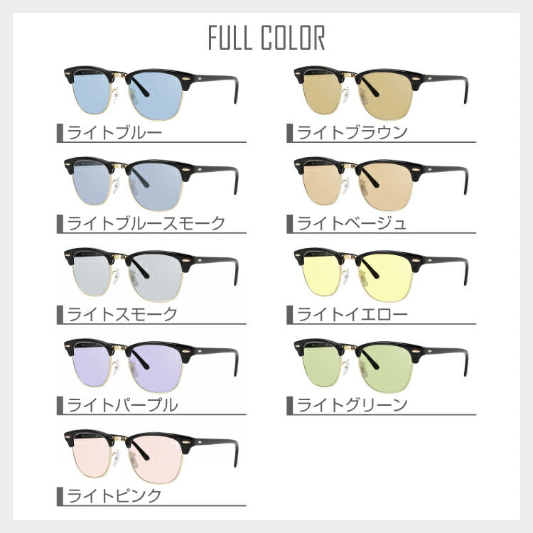 【選べる15色 ライトカラーレンズ】レイバン ライトカラー サングラス Ray-Ban RB3016 W0365 49・51 / RB3016F W0365 55 レギュラーフィット CLUBMASTER クラブマスター ブロー型 メンズ レディース アウトドア 運転 ドライブ レジャー UVカット 伊達 メガネ