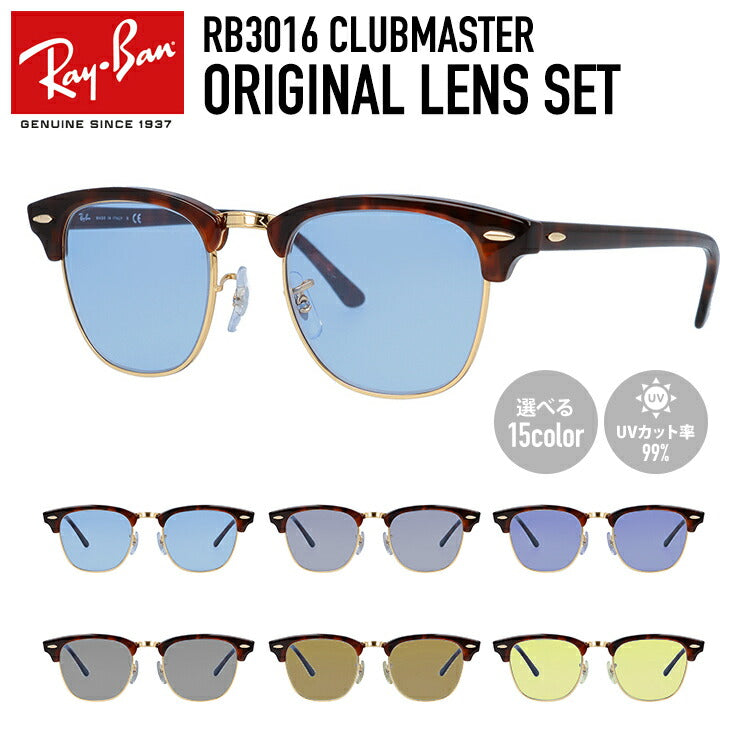 【選べる15色 ライトカラーレンズ】レイバン ライトカラー サングラス Ray-Ban RB3016 W0366 49・51 レギュラーフィット CLUBMASTER クラブマスター ブロー型 メンズ レディース アウトドア 運転 ドライブ レジャー UVカット 伊達 メガネ 眼鏡