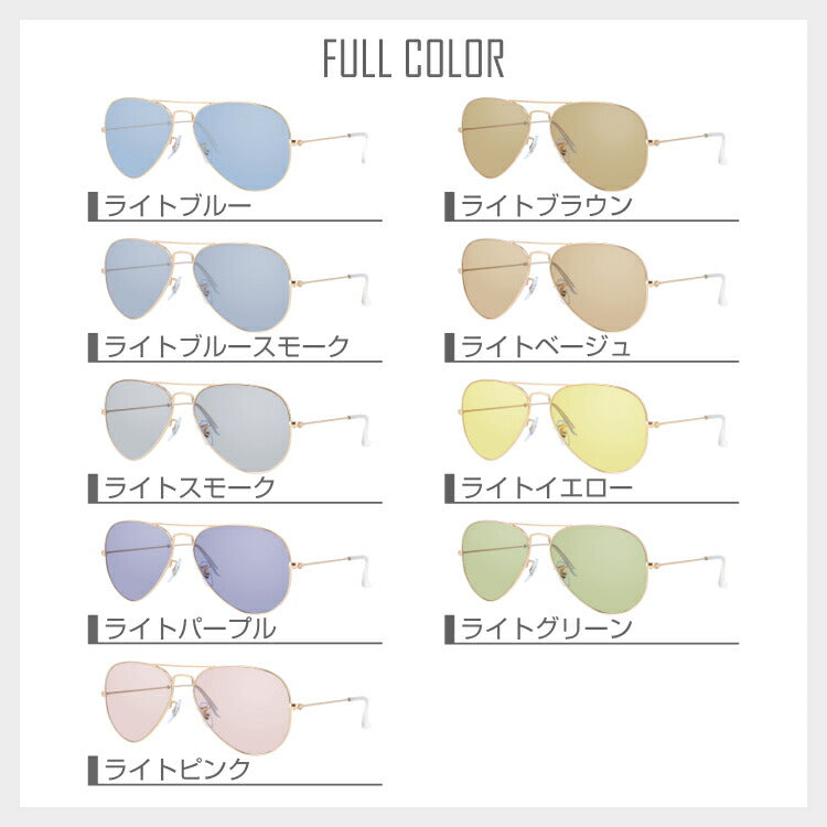 【選べる15色 ライトカラーレンズ】レイバン ライトカラー サングラス Ray-Ban RB3025 L0205 58 レギュラーフィット AVIATOR アビエーター ティアドロップ型 メンズ レディース アウトドア 運転 ドライブ レジャー UVカット 伊達 メガネ 眼鏡