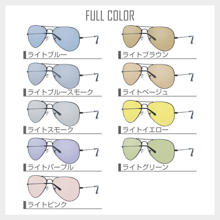 【選べる15色 ライトカラーレンズ】レイバン ライトカラー サングラス Ray-Ban RB3025 L2823 58 レギュラーフィット AVIATOR アビエーター ティアドロップ型 メンズ レディース アウトドア 運転 ドライブ レジャー UVカット 伊達 メガネ 眼鏡