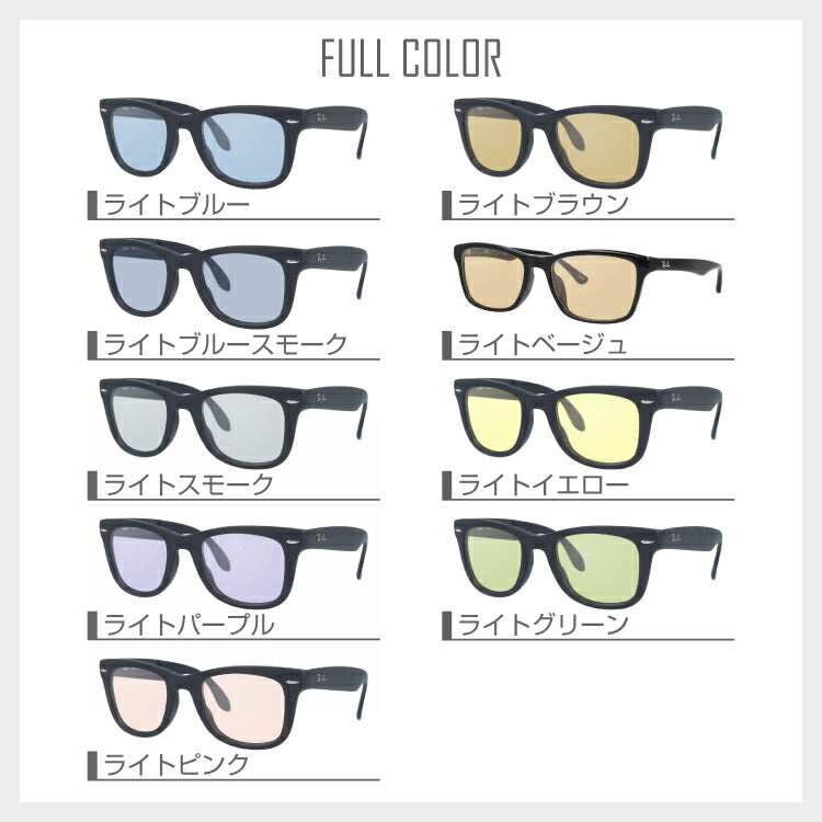 【選べる15色 ライトカラーレンズ】レイバン ライトカラー サングラス Ray-Ban RB4105 601S 50 レギュラーフィット WAYFARER FOLDING ウェイファーラー フォールディング ウェリントン型 メンズ レディース アウトドア 運転 ドライブ レジャー UVカット 伊達