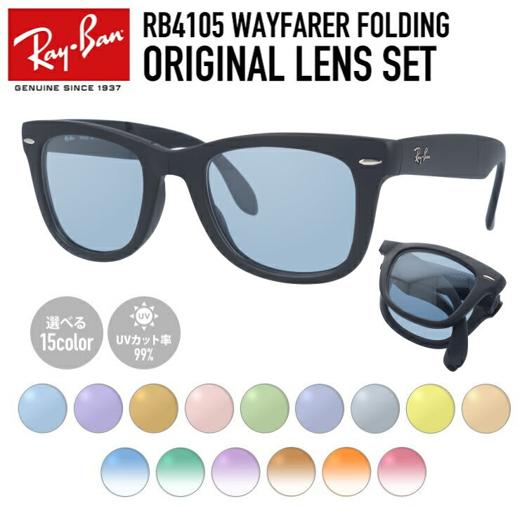 【選べる15色 ライトカラーレンズ】レイバン ライトカラー サングラス Ray-Ban RB4105 601S 50 レギュラーフィット WAYFARER FOLDING ウェイファーラー フォールディング ウェリントン型 メンズ レディース アウトドア 運転 ドライブ レジャー UVカット 伊達