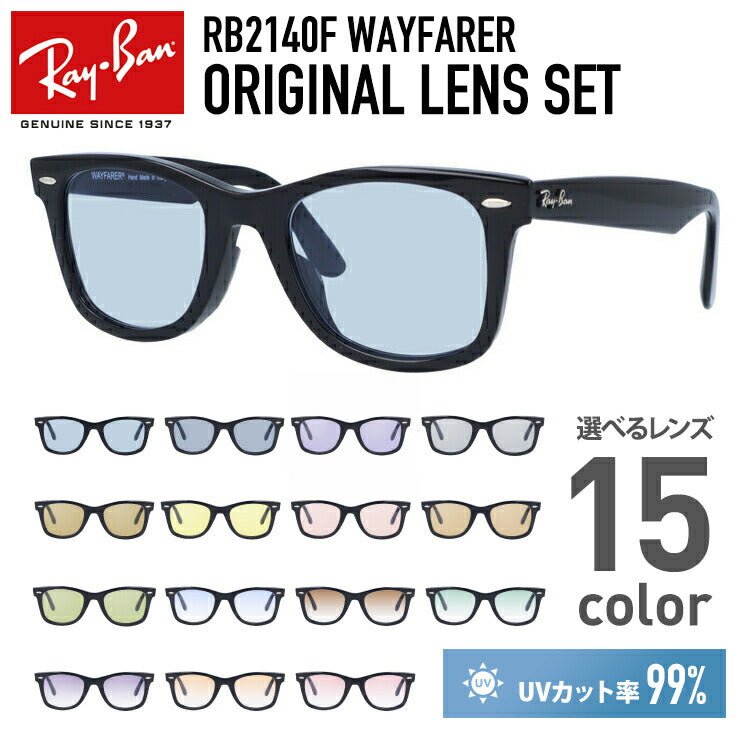 【選べる15色 ライトカラーレンズ】レイバン ライトカラー サングラス Ray-Ban RB2140F 901 52・54 アジアンフィット WAYFARER ウェイファーラー ウェリントン型 メンズ レディース アウトドア 運転 ドライブ レジャー UVカット 伊達 メガネ 眼鏡