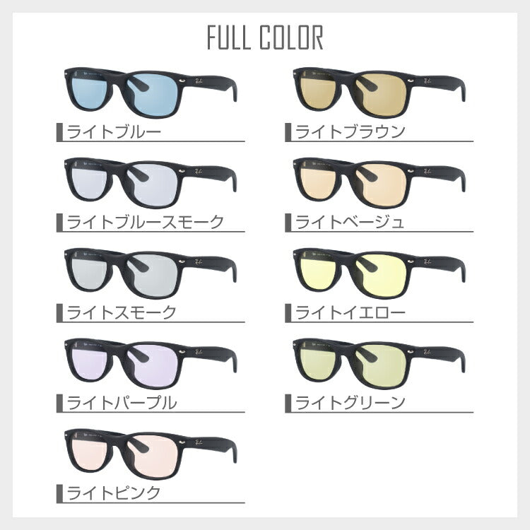 【選べる15色 ライトカラーレンズ】レイバン ライトカラー サングラス Ray-Ban RB2132F 622 52・55 アジアンフィット NEW WAYFARER ニューウェイファーラー ウェリントン型 メンズ レディース アウトドア 運転 ドライブ レジャー UVカット 伊達 メガネ 眼鏡