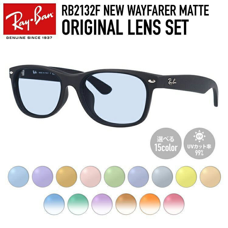 【選べる15色 ライトカラーレンズ】レイバン ライトカラー サングラス Ray-Ban RB2132F 622 52・55 アジアンフィット NEW WAYFARER ニューウェイファーラー ウェリントン型 メンズ レディース アウトドア 運転 ドライブ レジャー UVカット 伊達 メガネ 眼鏡