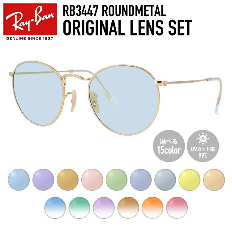 【選べる15色 ライトカラーレンズ】レイバン ライトカラー サングラス Ray-Ban RB3447 001 50・RB3447 001 53 レギュラーフィット ROUND METAL ラウンド メタル ラウンド型 メンズ レディース アウトドア 運転 ドライブ レジャー UVカット 伊達 メガネ 眼鏡