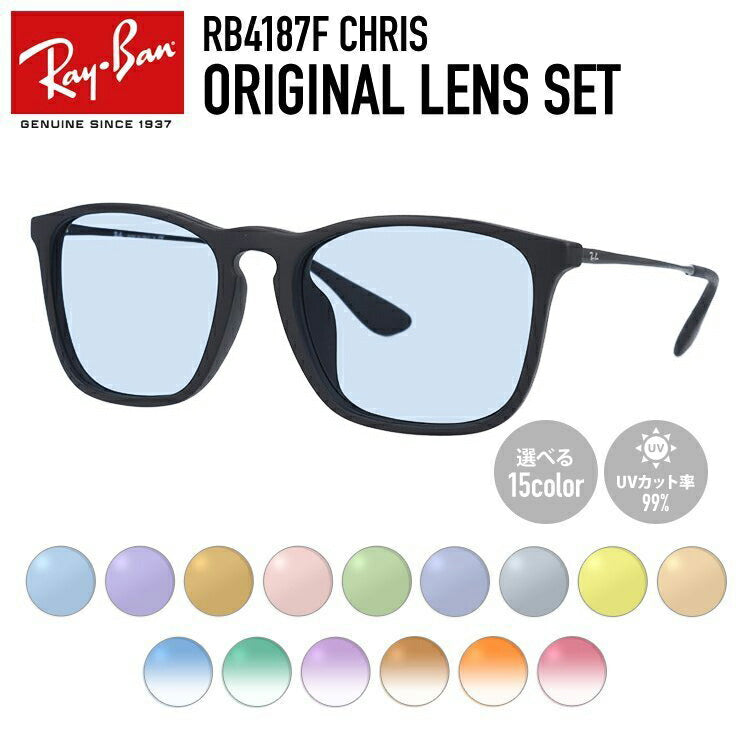 【選べる15色 ライトカラーレンズ】レイバン ライトカラー サングラス Ray-Ban RB4187F 622/8G 54 アジアンフィット CHRIS クリス ウェリントン型 メンズ レディース アウトドア 運転 ドライブ レジャー UVカット 伊達 メガネ 眼鏡