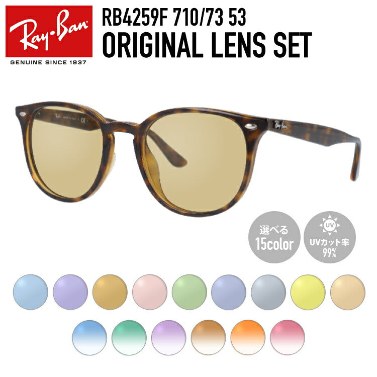 【選べる15色 ライトカラーレンズ】レイバン ライトカラー サングラス Ray-Ban B-15 ブラウンレンズ RB4259F 710/73 53 アジアンフィット ボストン型 メンズ レディース アウトドア 運転 ドライブ レジャー UVカット 伊達 メガネ 眼鏡