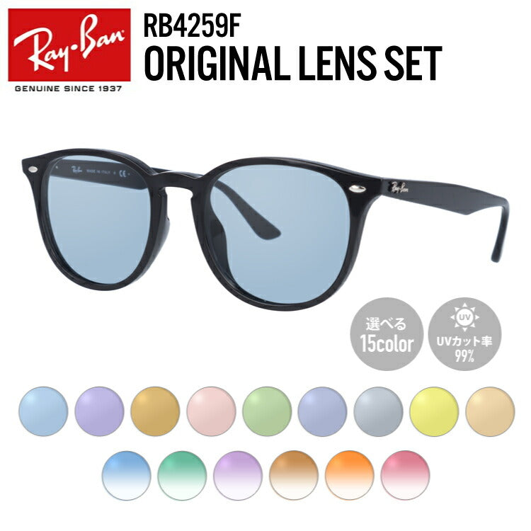 【選べる15色 ライトカラーレンズ】レイバン ライトカラー サングラス Ray-Ban RB4259F 601/71 53 アジアンフィット ボストン型 メンズ レディース アウトドア 運転 ドライブ レジャー UVカット 伊達 メガネ 眼鏡