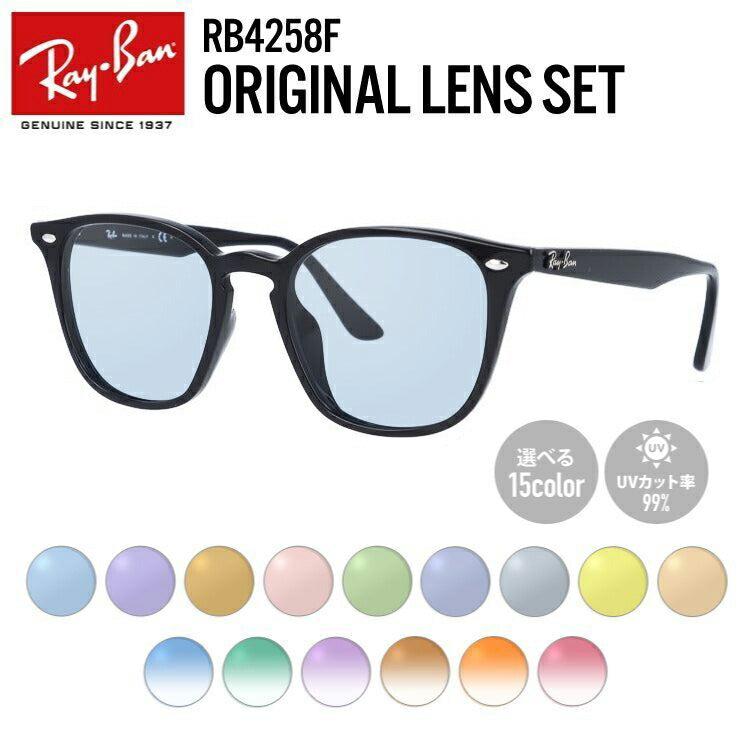 【選べる15色 ライトカラーレンズ】レイバン ライトカラー サングラス Ray-Ban RB4258F 601/19 52 アジアンフィット ウェリントン型 メンズ レディース アウトドア 運転 ドライブ レジャー UVカット 伊達 メガネ 眼鏡