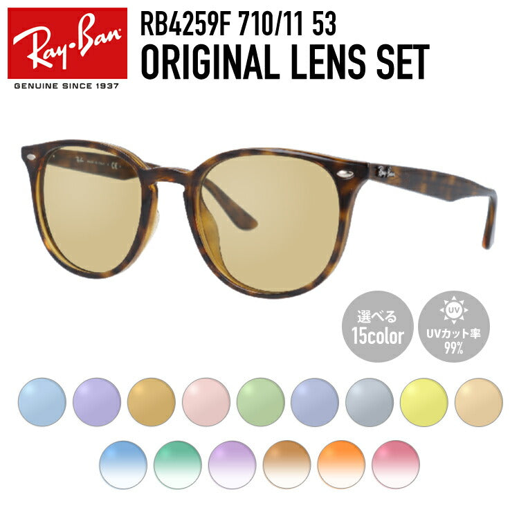 【選べる15色 ライトカラーレンズ】レイバン ライトカラー サングラス Ray-Ban RB4259F 710/11 53 アジアンフィット ボストン型 メンズ レディース アウトドア 運転 ドライブ レジャー UVカット 伊達 メガネ 眼鏡