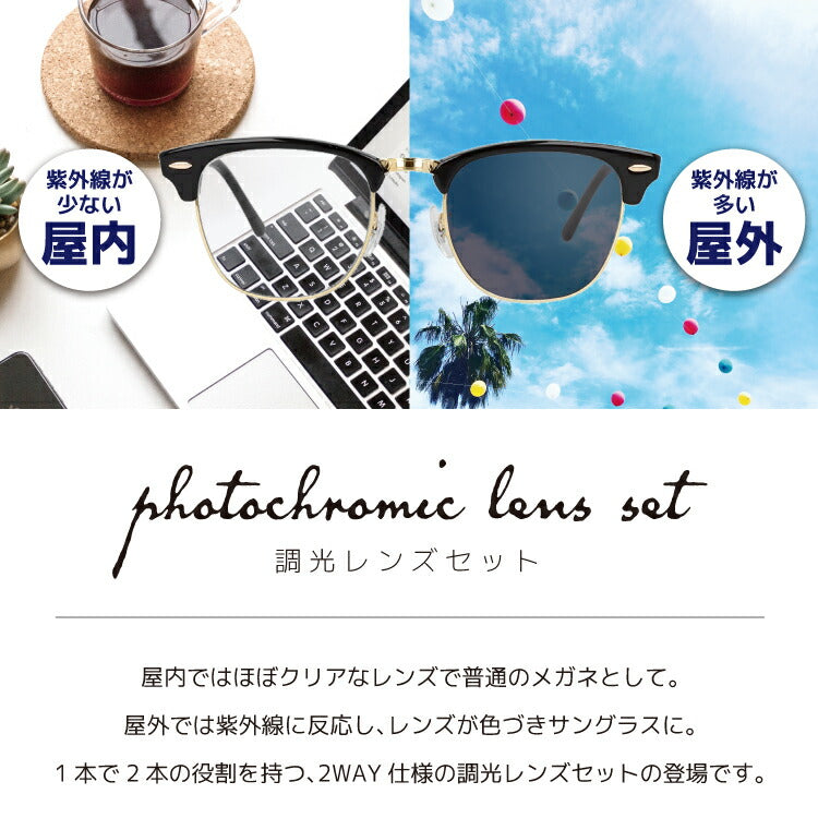 【選べる2色 調光レンズ】レイバン サングラス Ray-Ban RB3016 W0365 49・RB3016 W0365 51 レギュラーフィット CLUBMASTER クラブマスター ブロー型 メンズ レディース RAYBAN ドライブ 運転 ブランドサングラス UVカット メガネ 眼鏡