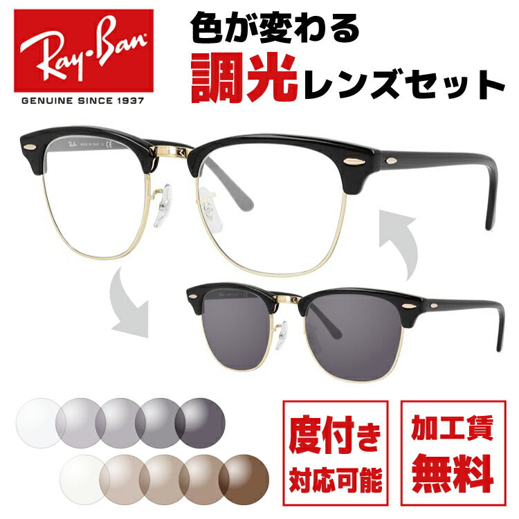 【選べる2色 調光レンズ】レイバン サングラス Ray-Ban RB3016 W0365 49・RB3016 W0365 51 レギュラーフィット CLUBMASTER クラブマスター ブロー型 メンズ レディース RAYBAN ドライブ 運転 ブランドサングラス UVカット メガネ 眼鏡