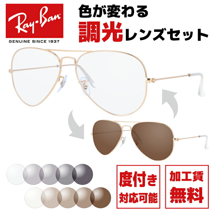 【選べる2色 調光レンズ】レイバン サングラス Ray-Ban RB3025 L0205 58 レギュラーフィット AVIATOR アビエーター ティアドロップ型 メンズ レディース RAYBAN ドライブ 運転 アウトドア レジャー ブランドサングラス UVカット メガネ 眼鏡