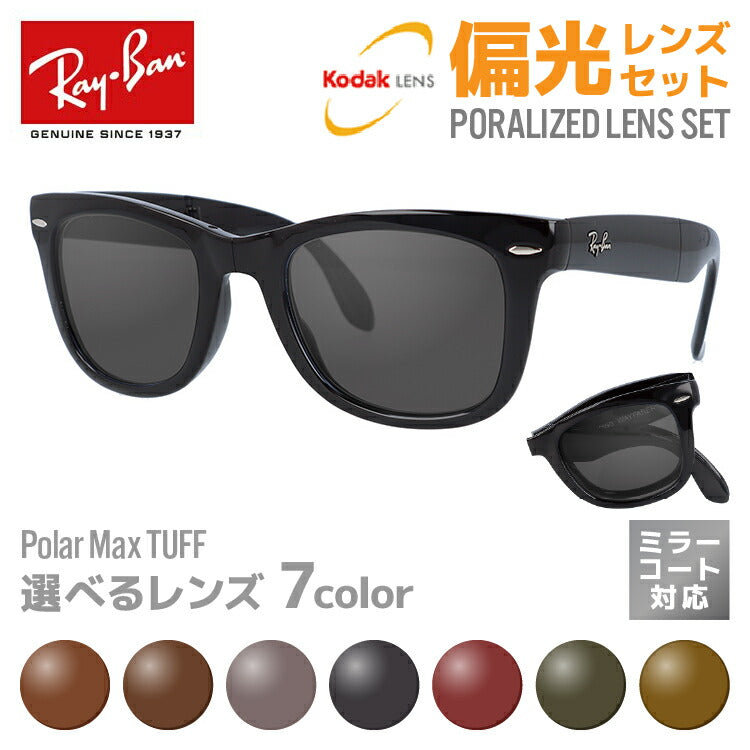 【選べる7色 偏光レンズ】レイバン サングラス Ray-Ban 偏光レンズセット RB4105 601 50・RB4105 601 54 レギュラーフィット WAYFARER FOLDING ウェイファーラー フォールディング ウェリントン型 メンズ レディース RAYBAN ブランドサングラス メガネ 眼鏡