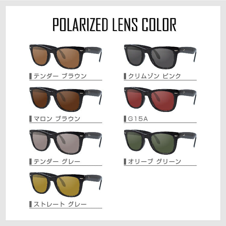 【選べる7色 偏光レンズ】レイバン サングラス Ray-Ban 偏光レンズセット RB4105 601 50・RB4105 601 54 レギュラーフィット WAYFARER FOLDING ウェイファーラー フォールディング ウェリントン型 メンズ レディース RAYBAN ブランドサングラス メガネ 眼鏡