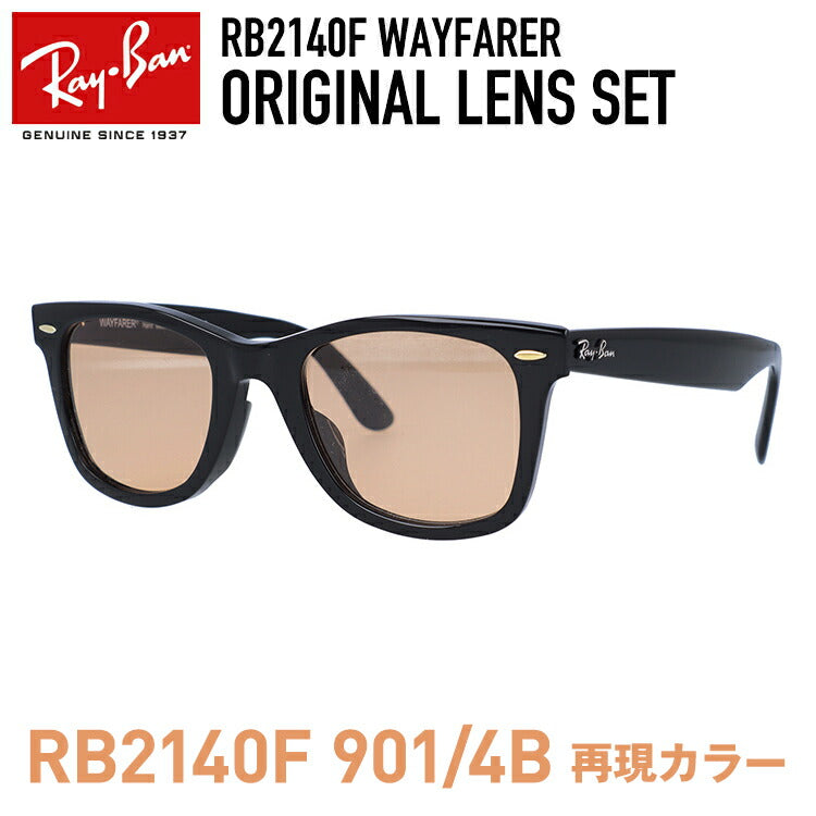 【人気のRB2140F 901/4Bのレンズカラーを再現】レイバン サングラス Ray-Ban オリジナルカラーレンズセット WAYFARER RB2140F 901 52・54 アジアンフィット ウェイファーラー ウェリントン型 メンズ レディース 黒縁 黒ぶち RAYBAN ブランドサングラス