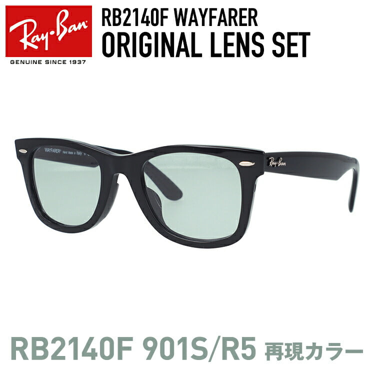 【人気のRB2140F 901S/R5のレンズカラーを再現】レイバン サングラス Ray-Ban オリジナルカラーレンズセット WAYFARER RB2140F 901 52・54 アジアンフィット ウェイファーラー ウェリントン型 メンズ レディース 黒縁 黒ぶち RAYBAN ブランドサングラス