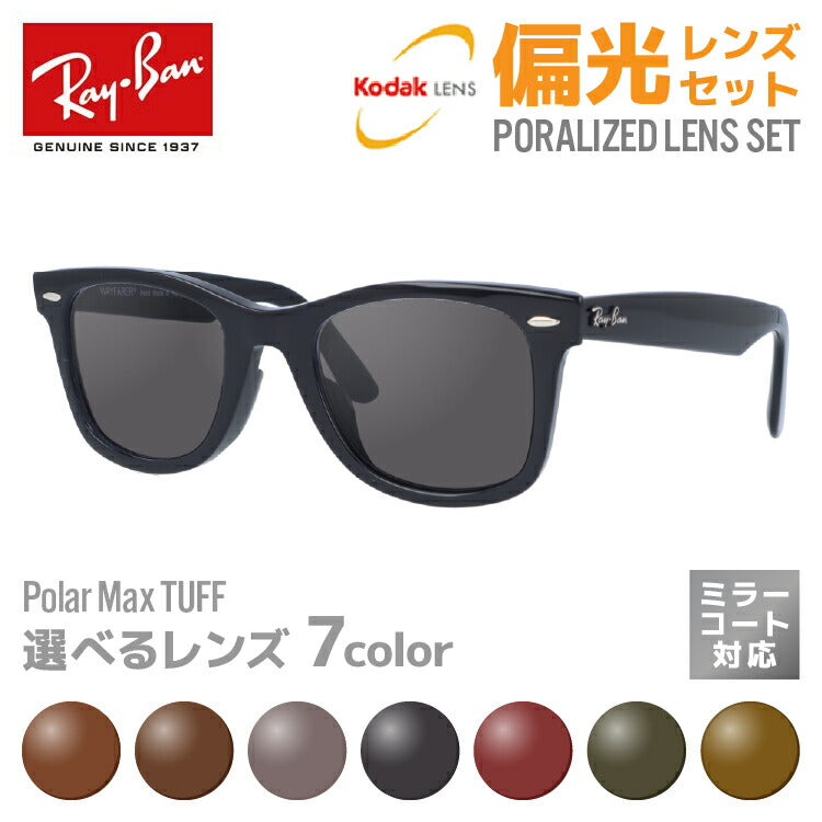 【選べる7色 偏光レンズ】レイバン サングラス Ray-Ban 偏光レンズセット RB2140F 901 52・RB2140F 901 54 アジアンフィット WAYFARER ウェイファーラー ウェリントン型 メンズ レディース RAYBAN ドライブ 運転 ブランドサングラス UVカット メガネ 眼鏡