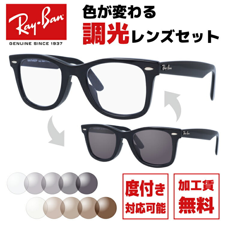 【選べる2色 調光レンズ】レイバン サングラス Ray-Ban RB2140F 901 52・RB2140F 901 54 アジアンフィット WAYFARER ウェイファーラー ウェリントン型 メンズ レディース RAYBAN ドライブ 運転 ブランドサングラス UVカット メガネ 眼鏡