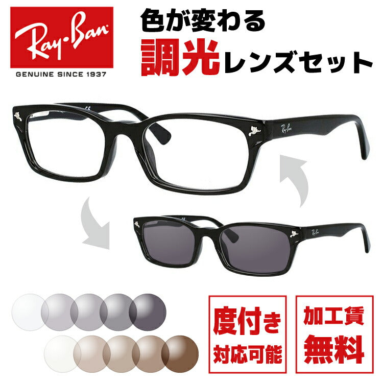 【選べる2色 調光レンズ】レイバン サングラス Ray-Ban RX5017A 2000 52サイズ （RB5017A） メンズ レディース ユニセックス アジアンフィット スクエア 伊達メガネ カラーレンズ UVカット 【RayBan】 ラッピング無料