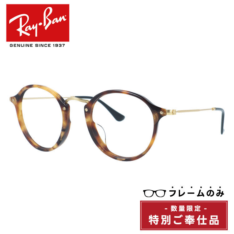 訳あり・フレームのみ レイバン メガネフレーム フルフィット（アジアンフィット） Ray-Ban RX2447VF 5494 49サイズ ラウンド型 アウトレット品 デミ べっ甲柄 ユニセックス メンズ レディース