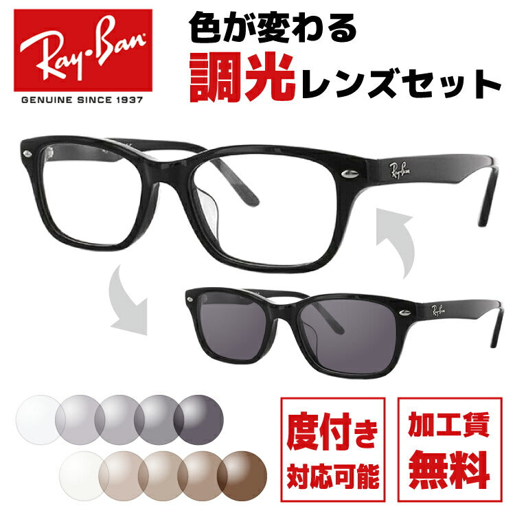 【選べる2色 調光レンズ】レイバン サングラス Ray-Ban RX5345D 2000 53サイズ （RB5345D） メンズ レディース ユニセックス アジアンフィット スクエア 伊達メガネ カラーレンズ UVカット 【RayBan】 ラッピング無料