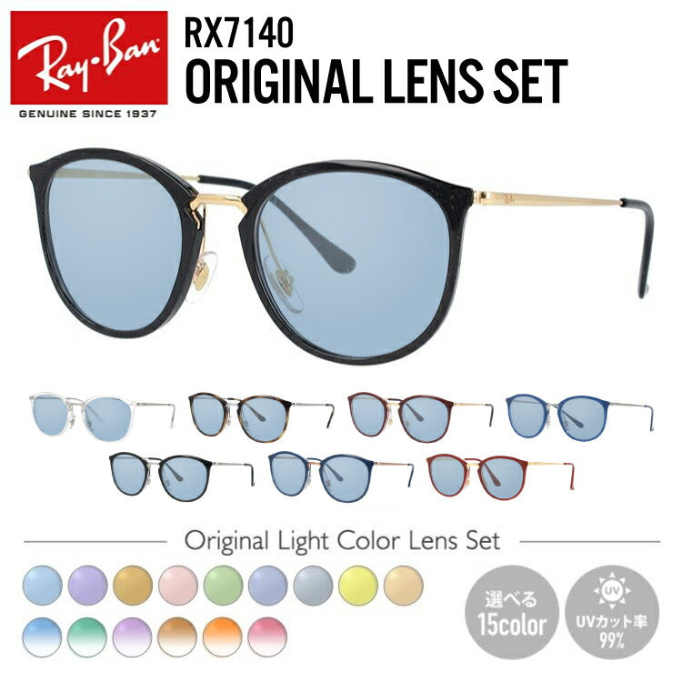 【選べる15色 ライトカラーレンズ】レイバン ライトカラー サングラス Ray-Ban RX7140（RB7140） 全8カラー 49・51 ボストン型 メンズ レディース アウトドア 運転 ドライブ レジャー UVカット 伊達 メガネ 眼鏡