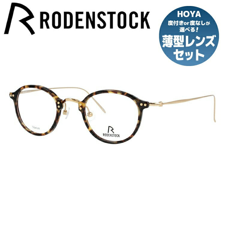 【国内正規品】ローデンストック メガネフレーム RODENSTOCK 度付き 度なし 伊達 だて 眼鏡 メンズ レディース R7059-C 44/46サイズ ボストン型 UVカット 紫外線 ラッピング無料