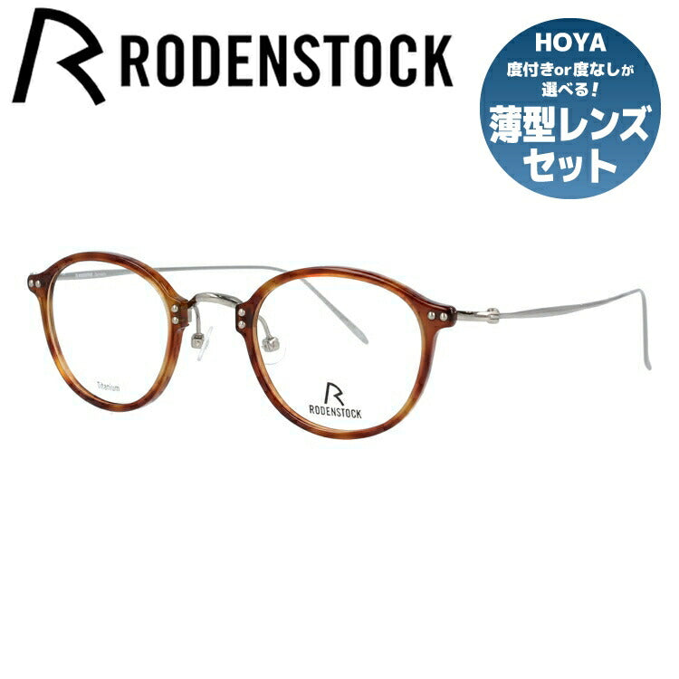 【国内正規品】ローデンストック メガネフレーム RODENSTOCK 度付き 度なし 伊達 だて 眼鏡 メンズ レディース R7059-D 44/46サイズ ボストン型 UVカット 紫外線 ラッピング無料