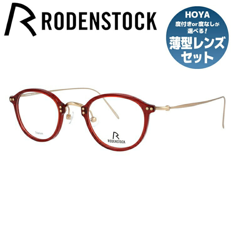 【国内正規品】ローデンストック メガネフレーム RODENSTOCK 度付き 度なし 伊達 だて 眼鏡 メンズ レディース R7059-E 44/46サイズ ボストン型 UVカット 紫外線 ラッピング無料