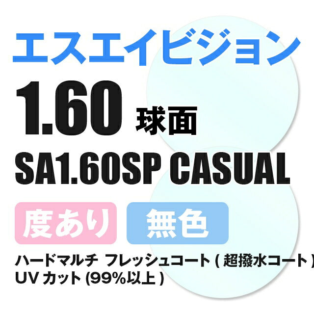 【度付き / 透明レンズ】SA VISION 球面 1.60 SP CASUAL 薄型レンズ 度あり UVカット サングラス 眼鏡 メガネ レンズ交換費無料 他店フレーム交換対応 カラーレンズ対応｜左右 2枚1組 【透明NLレンズ】ラッピング無料