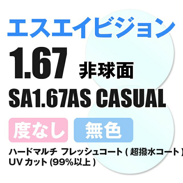 【度なし / 透明レンズ】SA VISION 非球面 1.67 AS CASUAL 薄型レンズ 伊達 UVカット サングラス 眼鏡 メガネ レンズ交換費無料 他店フレーム交換対応 カラーレンズ対応｜左右 2枚1組 【透明NLレンズ】ラッピング無料