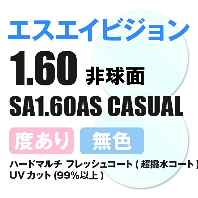 【度付き / 透明レンズ】SA VISION 非球面 1.60 AS CASUAL 薄型レンズ 度あり UVカット サングラス 眼鏡 メガネ レンズ交換費無料 他店フレーム交換対応 カラーレンズ対応｜左右 2枚1組 【透明NLレンズ】ラッピング無料