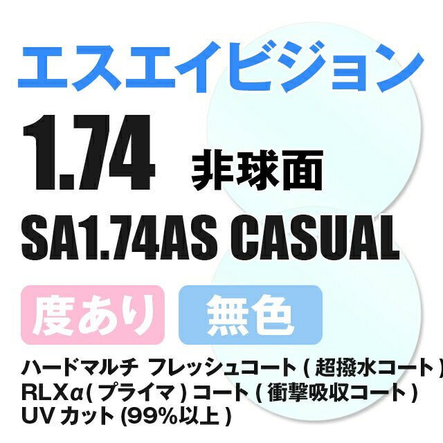 【度付き / 透明レンズ】SA VISION 非球面 1.74 AS CASUAL 超薄型レンズ 度あり UVカット サングラス 眼鏡 メガネ レンズ交換費無料 他店フレーム交換対応 カラーレンズ対応｜左右 2枚1組 【透明NLレンズ】ラッピング無料