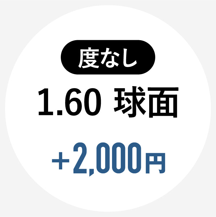 【単体購入不可】【度なし / 透明レンズ】SA VISION 球面 1.60 SP CASUAL｜左右 2枚1組 （2,000円）