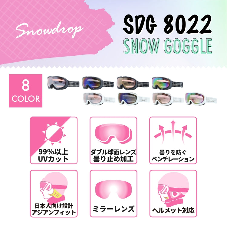 Snowdrop スノードロップ SDG 8022 ヘルメット対応 ミラーレンズ スノーゴーグル スキー スノーボード スノボ 球面ダブルレンズ フレームあり レディース ウィンタースポーツ 曇り防止 曇り止め 誕生日 プレゼント 女性