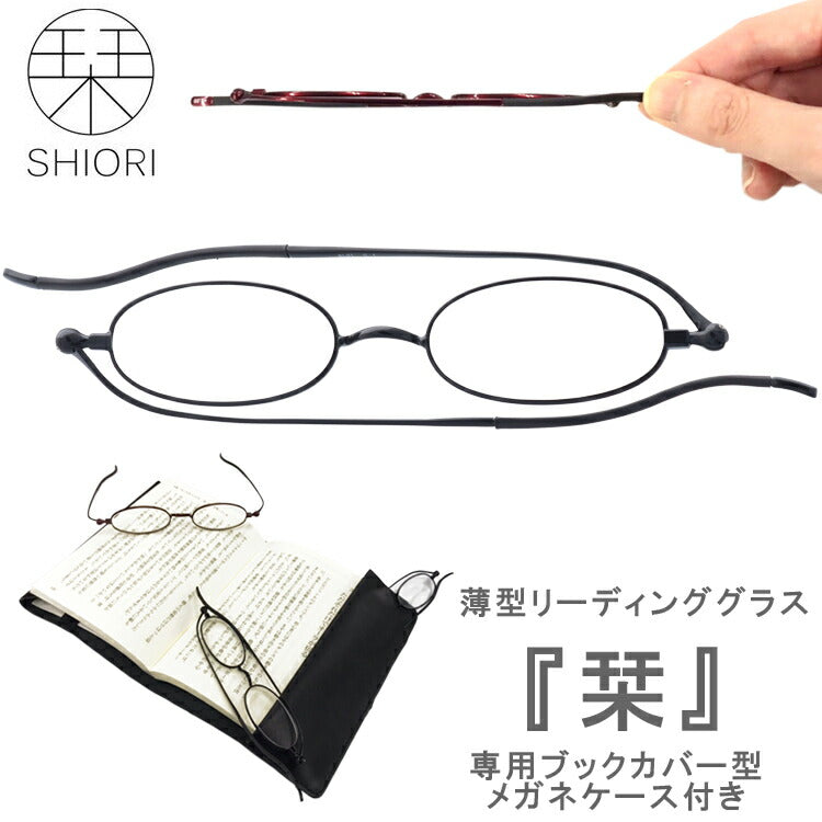 老眼鏡 薄型 リーディンググラス 栞 しおり SHIORI 老眼鏡 ブックカバー 全2カラー 折りたたみ プレゼント ギフト ラッピング無料