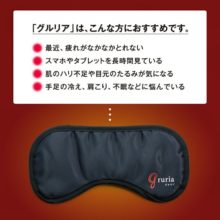gruria グルリア 血流促進 アイマスク 疲れ目軽減 疲労回復 不眠解消 ストレス軽減 新陳代謝 アンチエイジング 肌弾力 遠赤外線作用