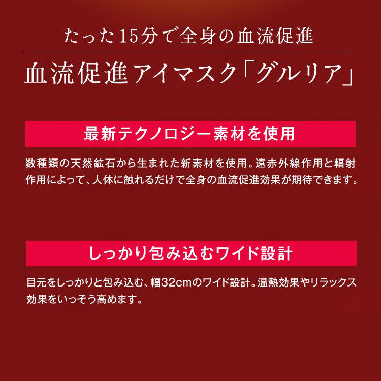 gruria グルリア 血流促進 アイマスク 疲れ目軽減 疲労回復 不眠解消 ストレス軽減 新陳代謝 アンチエイジング 肌弾力 遠赤外線作用