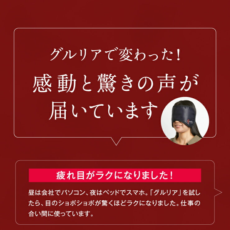 gruria グルリア 血流促進 アイマスク 疲れ目軽減 疲労回復 不眠解消 ストレス軽減 新陳代謝 アンチエイジング 肌弾力 遠赤外線作用